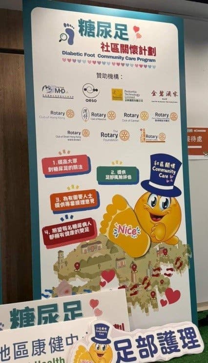 關懷社區 金鐘扶輪社 – 糖尿足社區關懷計劃