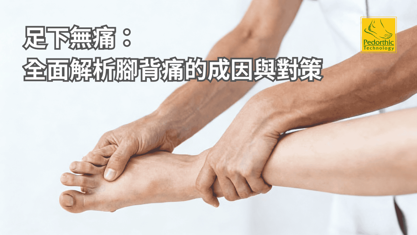 別忽視腳上的小問題——全面解析 腳背痛 別忽視腳上的小問題——全面解析 腳背痛