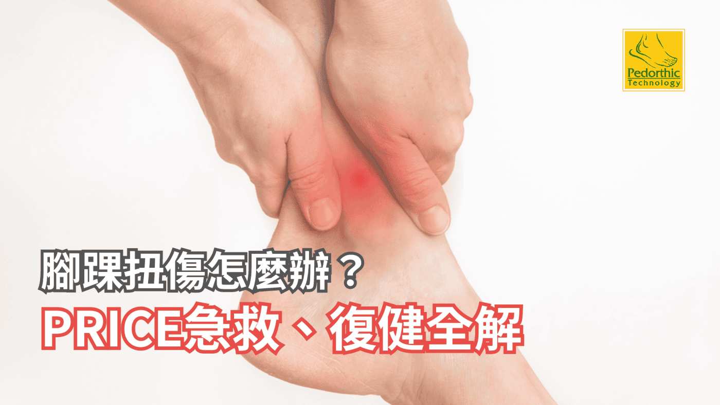 足踝扭傷 全指南：從緊急處理到完全復健，一步一步帶你正確康復