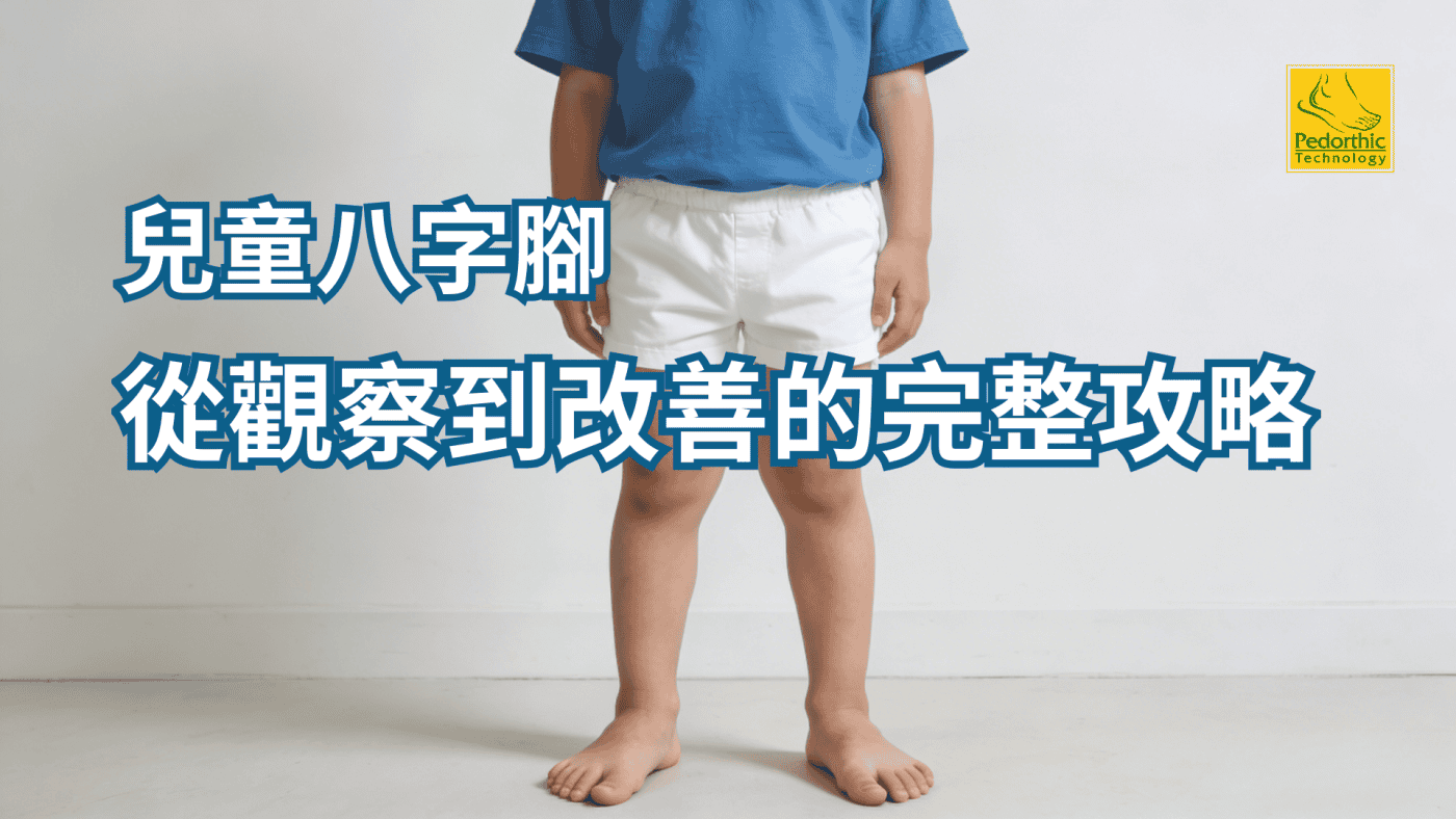 兒童八字腳完整指南：從觀察原因到有效改善