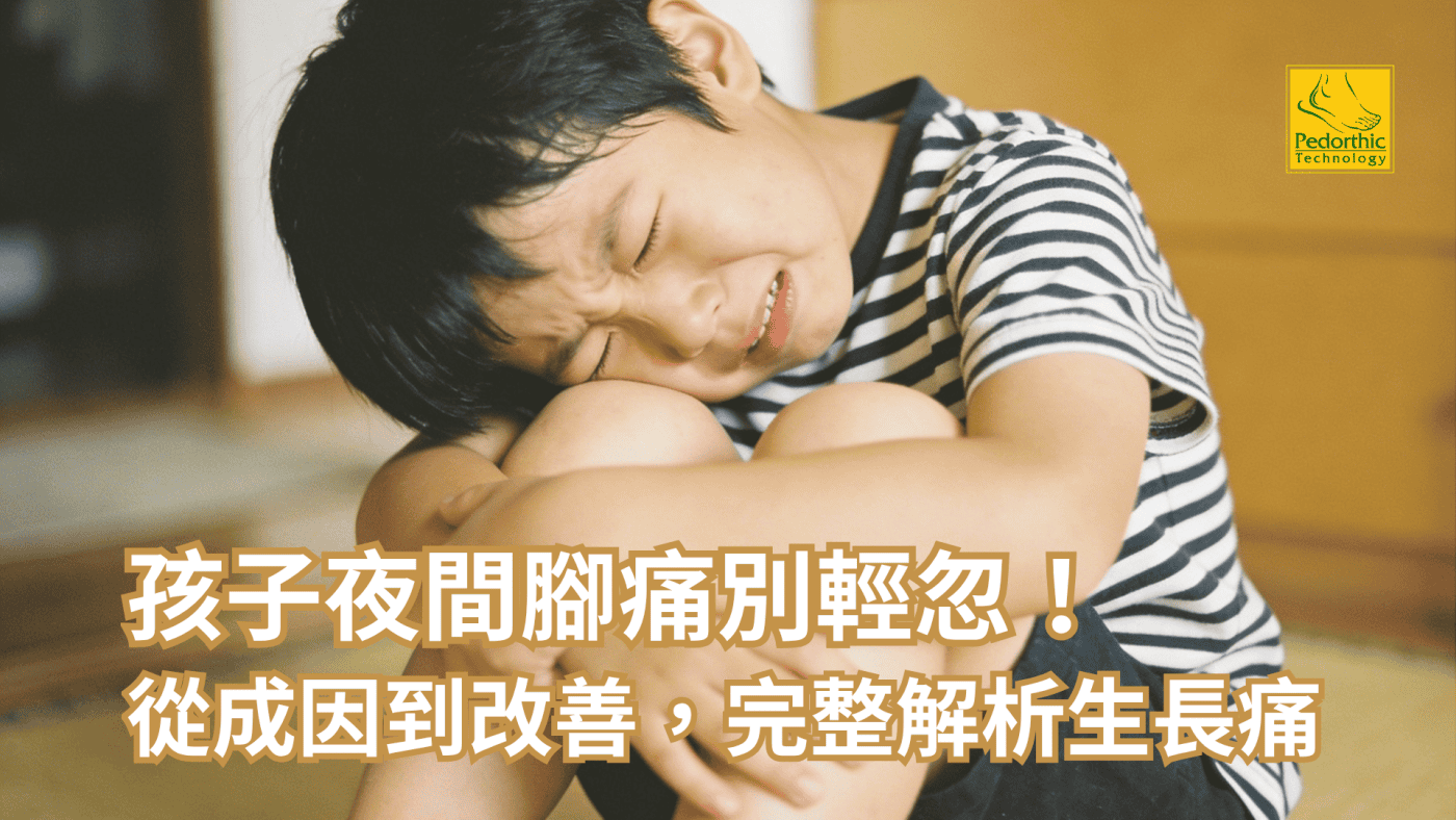 孩子半夜喊腳痛，是生長痛嗎？完整解析成因、辨別方法與居家緩解指南